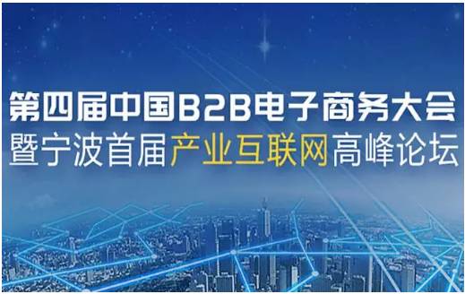 攜手共進，共繪B2B電商新篇章——上海棉聯預祝第四屆中國B2B電子商務大會圓滿成功