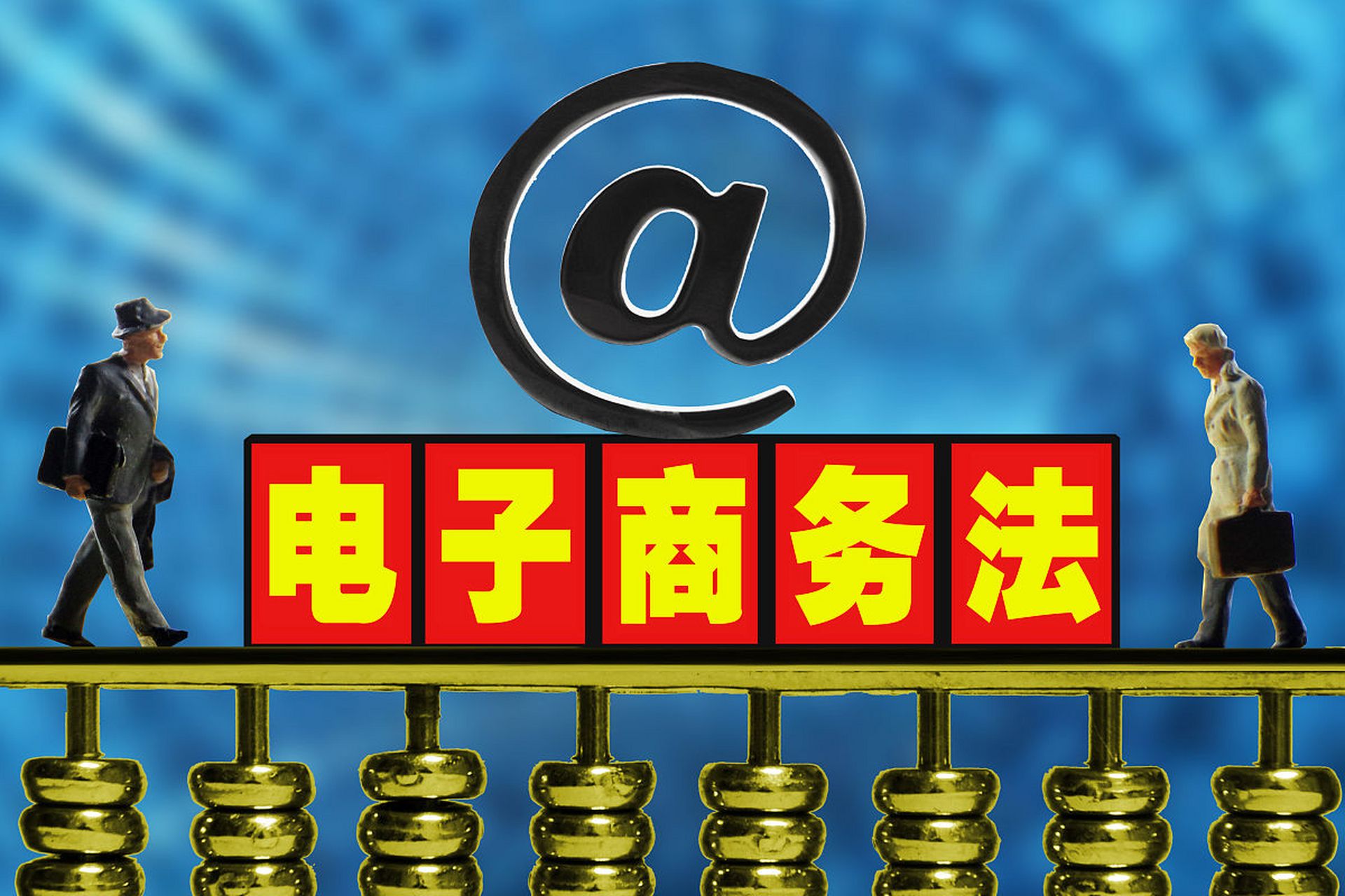 電子商務與法律的深度融合 構建數字經濟的規則基石