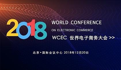 2018世界電子商務大會 搜了網絡榮獲年度電子商務行業百強殊榮